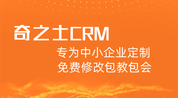奇之士CRM客戶管理系統專為中小企業定制，免費修改包教包會